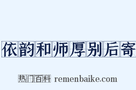 依韵和师厚别后寄是什么意思的图片
